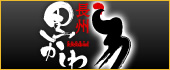 長州黒かしわ