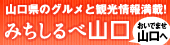 みちしるべ山口
