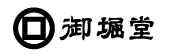 山口外郎の御堀堂