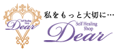 セルフヒーリングショップ Dear_私をもっと大切に…
