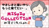 みすゞこれくしょん公式サイト