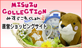 みすゞこれくしょん直営ショッピングサイト