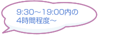 9:30～19:00内の4時間程度～