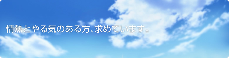 スタッフ募集中