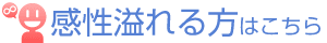 感性溢れる方はこちら