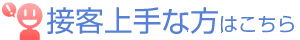 接客上手な方はこちら