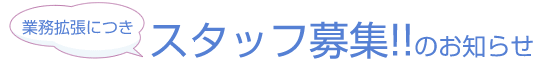 業務拡張につきスタッフ募集中